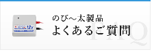 のびー太製品　よくあるご質問